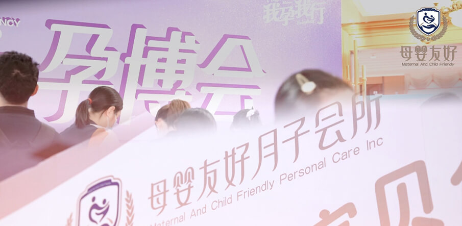 母嬰友好月子會所亮相武漢孕博會，備受全場孕媽青睞！