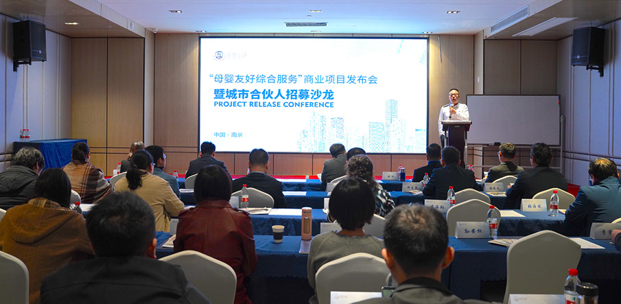 攜手發(fā)展 共展宏圖  “母嬰友好綜合服務(wù)”商業(yè)項(xiàng)目發(fā)布會暨城市合伙人招募沙龍圓滿