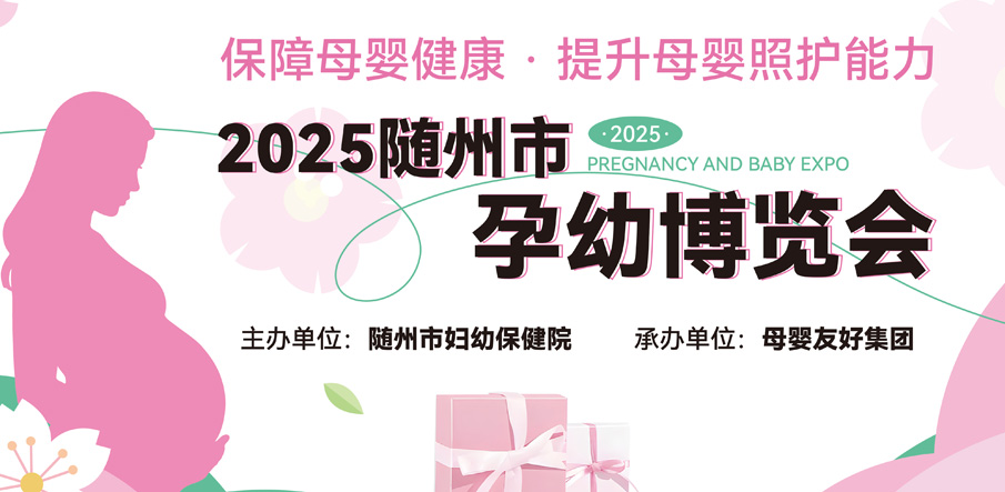 聚焦母嬰全周期需求，隨州市首屆孕幼博覽會圓滿舉辦