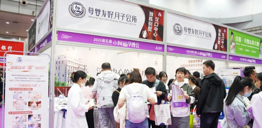 2025武漢春季孕博會盛大啟幕，母嬰友好月子會所人潮如織！